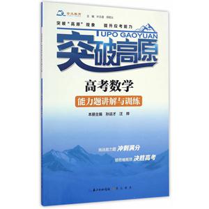 高考数学能力题讲解与训练-突破高原-技术教育社区