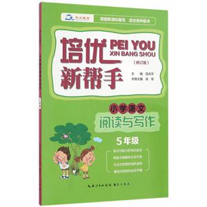 小学语文阅读与写作-5年级-适合各种版本-培优新帮手-(修订版)-技术教育社区