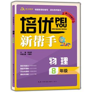 物理-8年级-适合各种版本-培优新帮手-第11次修订-技术教育社区