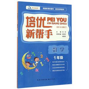 数学-1年级-适合各种版本-培优新帮手-第10次修订-技术教育社区