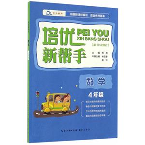 数学-4年级-适合各种版本-培优新帮手-第10次修订-技术教育社区
