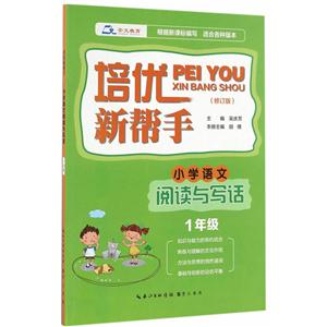 小学语文阅读与写作-1年级-适合各种版本-培优新帮手-(修订版)-技术教育社区