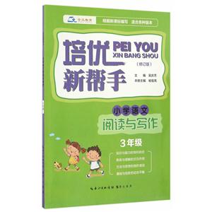 小学语文阅读与写作-3年级-适合各种版本-培优新帮手-(修订版)-技术教育社区