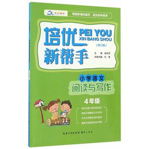 小学语文阅读与写作-4年级-适合各种版本-培优新帮手-(修订版)-技术教育社区