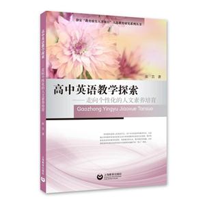 高中英语教学探索-走向个性化的人文素养培育-技术教育社区