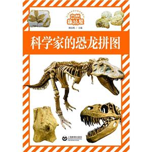 科学家的恐龙拼图-自然趣玩屋-技术教育社区