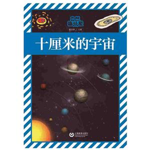 十厘米的宇宙-自然趣玩屋-技术教育社区