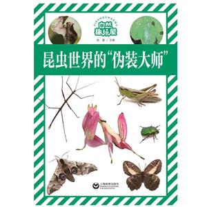 昆虫世界的伪装大师-自然趣玩屋-技术教育社区