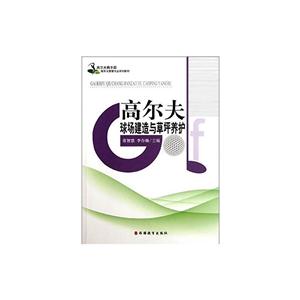 高尔夫球场建造与草坪养护-(第二版)-技术教育社区