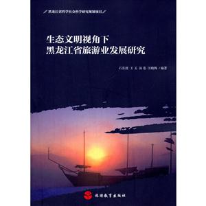 生态文明视角下黑龙江省旅游业发展研究-技术教育社区