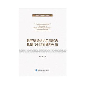 世界贸易组织争端解决机制与中国的战略对策-技术教育社区