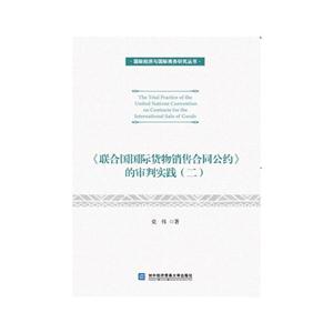 《联合国国际货物销售合同公约》的审判实践-(二)-技术教育社区