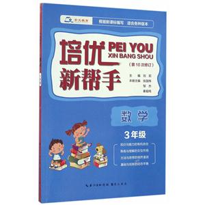 数学-3年级-适合各种版本-培优新帮手-第10次修订-技术教育社区