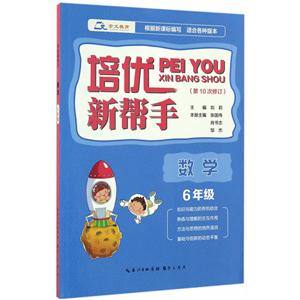 数学-6年级-适合各种版本-培优新帮手-第10次修订-技术教育社区