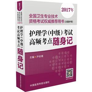 2017年-护理学(中级)考试高频考点随身记-全国卫生专业技术资格考试权威推荐用书(主管护师)-技术教育社区