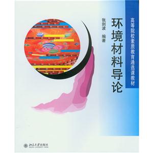 环境材料导论-高等院校素质教育通选课教材-技术教育社区