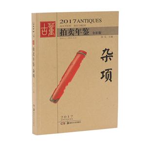 2017-杂项-拍卖年鉴-全彩版-技术教育社区