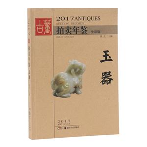 2017-玉器-拍卖年鉴-全彩版-技术教育社区
