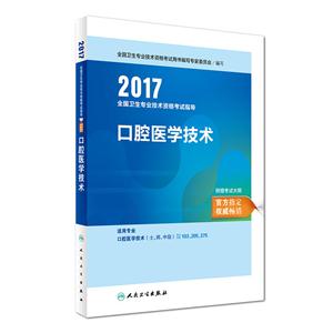 2017-口腔医学技术-全国卫生专业技术资格考试指导-附赠考试大纲-技术教育社区