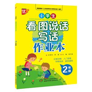 2年级-小学生看图说话写话作业本-技术教育社区