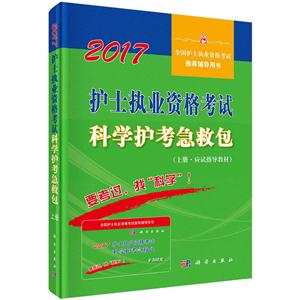 2017-护士执业资格考试科学护考急救包-全国护士执业资格考试推荐辅导用书-(上.下册.含学习卡)-技术教育社区