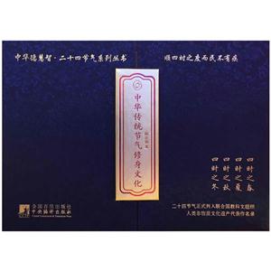 中华传统节气修身文化-(全4册)-技术教育社区