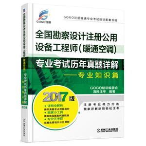 专业知识篇-全国勘察设计注册公用设备工程师(暖通空调)专业考试历年真题详解-2017版-技术教育社区