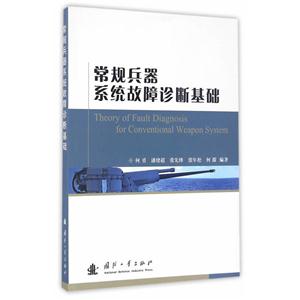 常规兵器系统故障诊断基础-技术教育社区