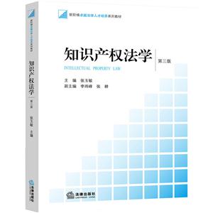 知识产权法学-第三版-技术教育社区