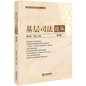 基层司法论丛-第4辑-技术教育社区