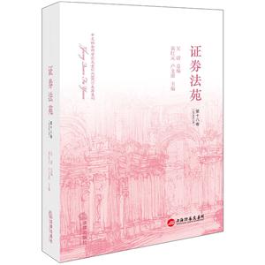 证劵法苑-第十八卷(2016年12月)-技术教育社区