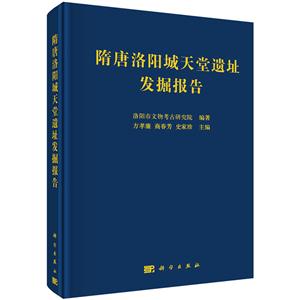 隋唐洛阳城天堂遗址发掘报告-技术教育社区
