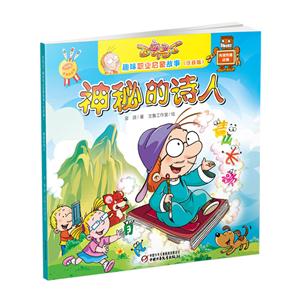 神秘的诗人-趣味职业启蒙故事-(注音版)-技术教育社区