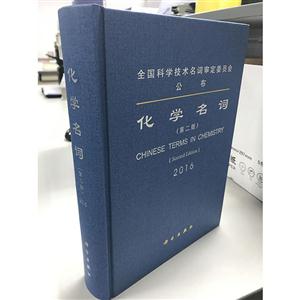 2016-化学名词-(第二版)-技术教育社区
