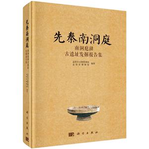 先秦南洞庭-南洞庭湖古遗址发掘报告集-技术教育社区