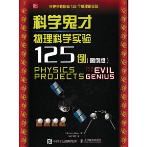 科学鬼才物理科学实验125例-(图例版)-技术教育社区