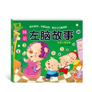 数学计算故事-睡前左脑故事-技术教育社区