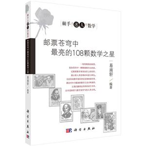 邮票苍穹中最亮的108颗数学之星-技术教育社区