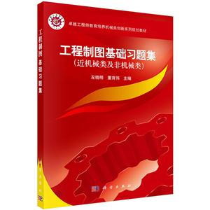 工程制图基础习题集-(近机械类及非机械类)-技术教育社区