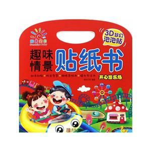 开心游乐场-趣味情景贴纸书-技术教育社区