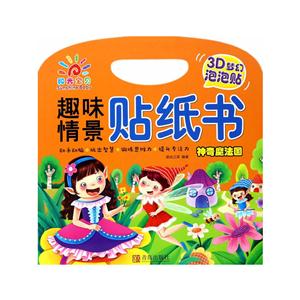 神奇魔法国-趣味情景贴纸书-技术教育社区