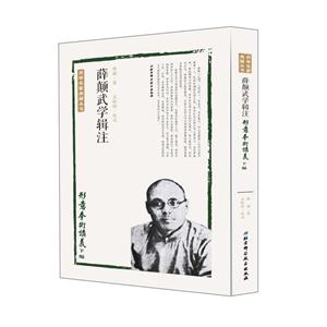 形意拳术讲义下篇-薛颠武学辑注-技术教育社区