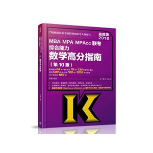 2018-MBA.MPA.MPAcc联考综合能力数学高分指南-(第10版)-高教版-技术教育社区