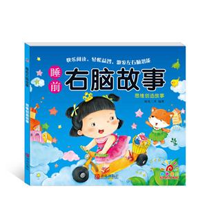 思维创造故事-睡前右脑故事-技术教育社区