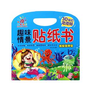 缤纷海洋馆-趣味情景贴纸书-技术教育社区