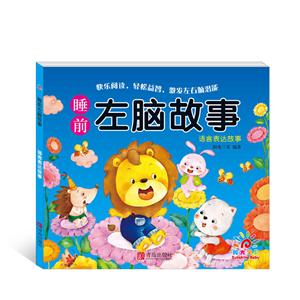 语言表达故事-睡前左脑故事-技术教育社区