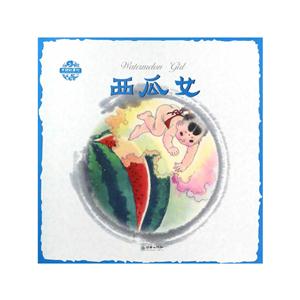 西瓜女-中国故事绘-技术教育社区