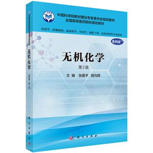 无机化学-第2版-案例版-技术教育社区