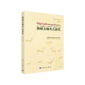 西藏文物考古研究-第2辑-技术教育社区