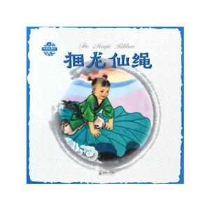 捆龙仙绳-中国故事绘-技术教育社区